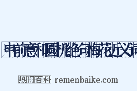 申前意和圆机绝句梅花近义词是什么意思的图片